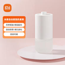 MIJIA 米家 MJXFJ01XW 自动香氛机套装