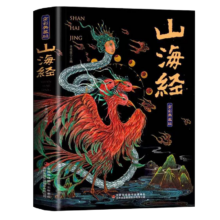有券的上、plus会员：山海经 经典原著正版 无删减 珍藏彩绘图解白话文校注