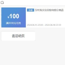 15日20点、即享好券：京东 满2000元减100元 方太老板苏泊尔烟灶券
