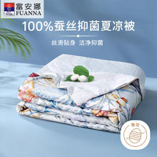 值选、清凉一夏：FUANNA 富安娜 玉茗春 100%蚕丝被 印花空调被 夏凉被 1.8斤