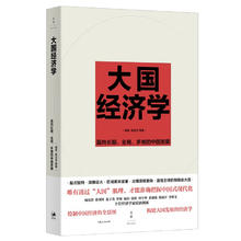 大国经济学：面向长期、全局、多维的中国发展（“中国好书”月榜图书，