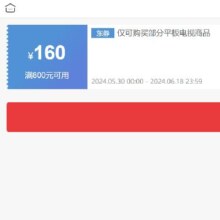 即享好券：京东 满800元减160元 平板电视券