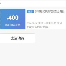 即享好券：京东 满3980元减400元 家用电器券 扫地机专用券