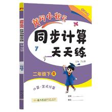 《黄冈小状元·同步计算天天练》（2024版、年级/版本任选）