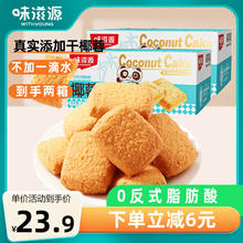 weiziyuan 味滋源 需用券: 味滋源 椰蓉酥 600g