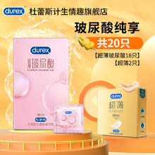 durex 杜蕾斯 小水库 玻尿酸安全套18只+超薄2只
