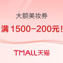 促销活动：奢美大牌日，抢200-20/1000-120/1500-200元美妆券