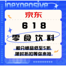 促销活动：京东 618零食饮料会场