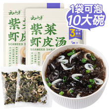 云山半 紫菜虾皮汤60g*2袋 20小包 裙带菜速食冲泡汤料包 低脂肪高蛋白