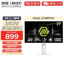 MSI 微星 27英寸白色电脑显示器 180Hz 支持HDR 莱茵护眼认证 旋转升降底座商用办公显示屏 MAG 274PFW