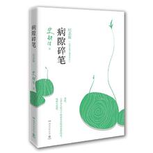 史铁生 病隙碎笔（2021纪念版）