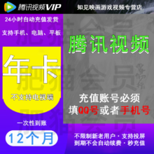 腾讯视频会员年卡