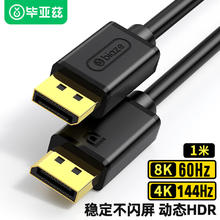 Biaze 毕亚兹 DP线1.4版4K144Hz 2K165Hz 8K高清DisplayPort公对公连接线电脑游戏电竞显示器视频线 1米 HX56