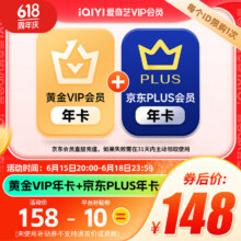 新活动:爱奇艺黄金VIP会员年卡+赠京东plus会员年卡