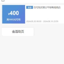 即享好券：京东 满5000元减400元 平板电视券