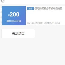即享好券： 京东 满4000元减200元 平板电视券