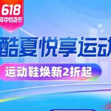 促销活动：唯品会 年中特卖节，酷夏悦享运动~