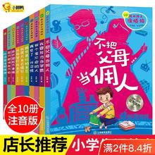 百亿补贴：爸妈不是我的佣人注音版儿童励志故事书一二三年级课外阅读书籍