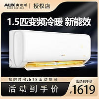 AUX 奥克斯 空调1.5P匹新能效节能省电变频冷暖两用卧室家用壁挂机