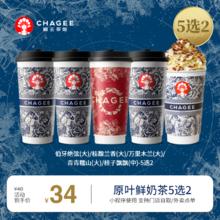 CHAGEE 霸王茶姬 伯牙绝弦/桂馥兰香/万里木兰/青青糯山/桂子飘飘-5选2-手机号直充小程序-需一次性兑换