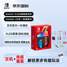 Nintendo 任天堂 OLED游戏机红蓝港版加condor23合1体感套件两件套