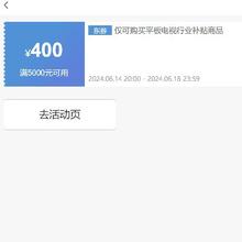 即享好券：京东 满5000元减400元 平板电视补贴券