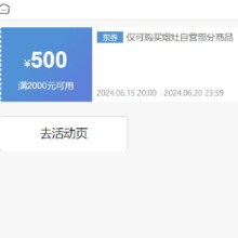 15日20点、即享好券：京东 满2000元减500元 老板烟灶券