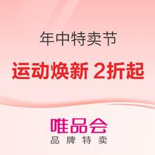 8日10点、促销活动：唯品会·年中特卖节，运动鞋焕新2折起~