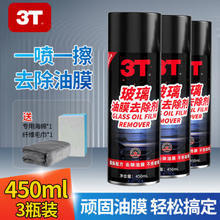 3T 汽车前挡风玻璃油膜去除剂 450ml 3瓶