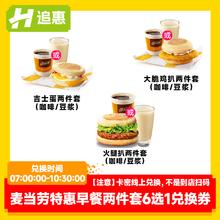 追惠 麦当劳 早餐两件套6选1优惠兑换券全国通用咖啡代下单