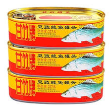 甘竹牌 甘竹豆豉鲮鱼227g 海鲜熟食鱼肉罐头 广东特产方便速食早餐即食下饭菜 豆豉鲮鱼227g*3罐