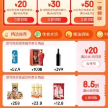 京东 领券中心 领取20.01-20京东超市优惠券