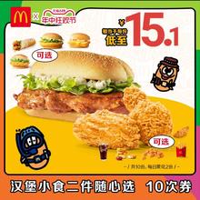 McDonald's 麦当劳 『板烧鸡腿堡+麦麦脆汁鸡鸡胸/麦辣鸡翅一对』 10次共151.3元