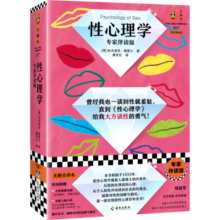 性心理学（专家伴读版）（不管谈没谈恋爱，都要补上这节性心理课！婚前读客三颗钻人类思想文库）