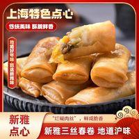 新雅 上海新雅三丝春卷180g速冻点心上海特产早餐预制菜半成品油炸年货
