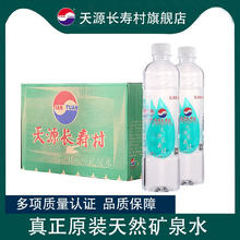 天源 长寿村 天然矿泉水 550ml*24（1箱）