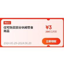 618好券：京东 满9-3元 休闲零食补贴券