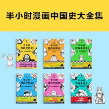 《半小时漫画中国史大全集》（全6册）
