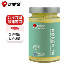 口味全 黄芥末酸青瓜酱240g蔬菜沙拉汉堡酱三明治0脂肪蘸料