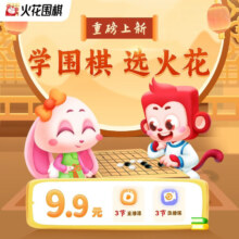 11日18点开始、限1000件：火花围棋匠心打造 3节直播课+3节录播课