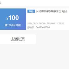 即享好券：京东 满1200元减100元 创维平板电视券
