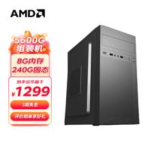 AMD R5 5600G主机整机8+240