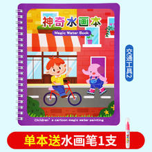 镘卡 神奇水画本 交通工具2 无规格