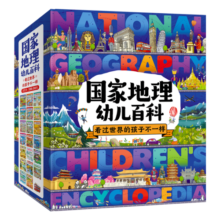国家地理幼儿百科 足不出户游中国、看世界（套装共20册）