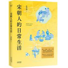 《宋朝人的日常生活》