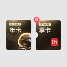 百度网盘超级会员年卡 + 喜马拉雅季卡