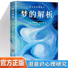 梦的解析 潜意识心理研究 京东正版 弗洛伊德著作