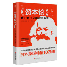 财之道丛书·《资本论》入门 我们为什么要读马克思 白井聪著 社会阶层研究 经济理论知识 浙江人民出版社 凤凰新华书店旗舰店