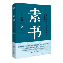 9日0点，限量1000件：素书（集“道、德、仁、义、礼五者一体”的千古智慧奇书）