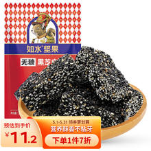 如水食品 如水无糖黑芝麻酥120g/袋 健康休闲零食孕妇儿童 酥香不黏牙独立小包